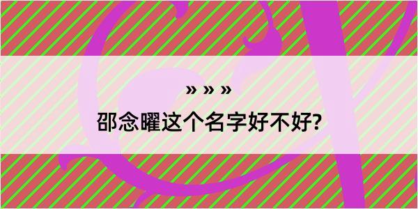 邵念曜这个名字好不好?