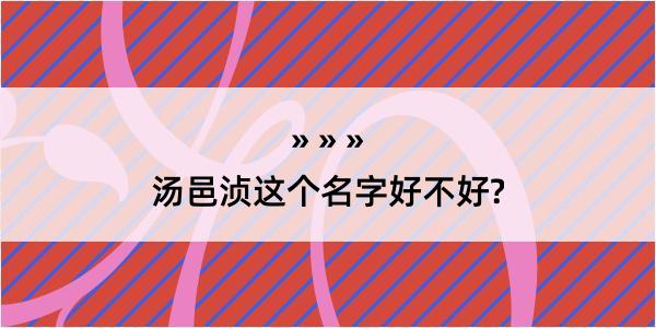 汤邑浈这个名字好不好?