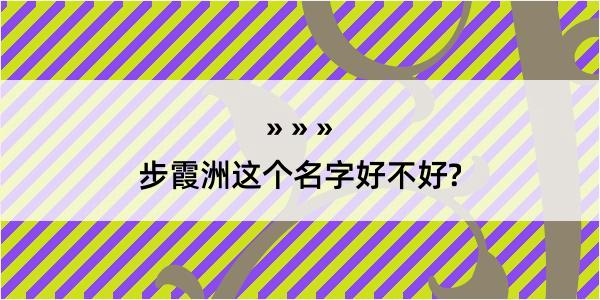 步霞洲这个名字好不好?