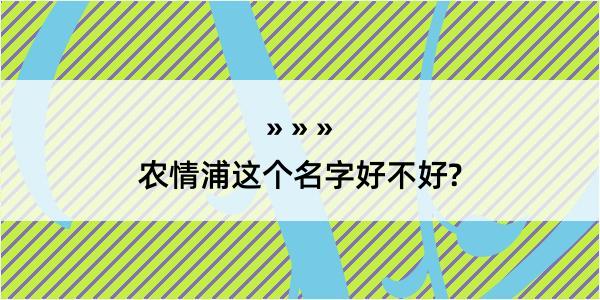 农情浦这个名字好不好?