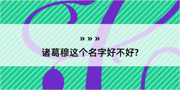 诸葛穆这个名字好不好?