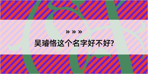 吴璿恪这个名字好不好?