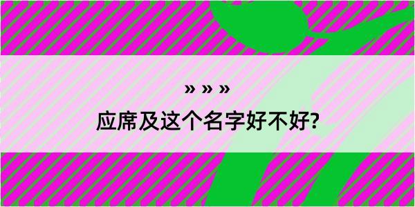 应席及这个名字好不好?