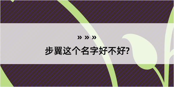 步翼这个名字好不好?