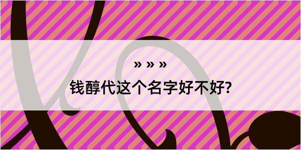 钱醇代这个名字好不好?