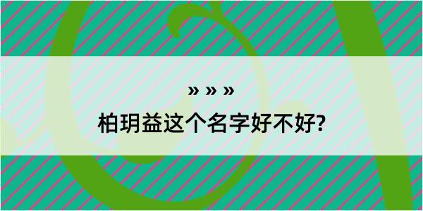 柏玥益这个名字好不好?