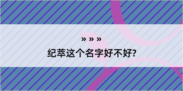 纪萃这个名字好不好?