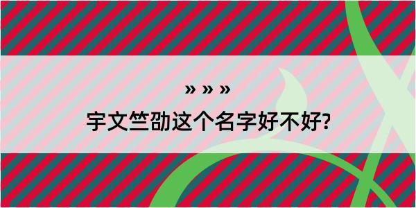 宇文竺劭这个名字好不好?