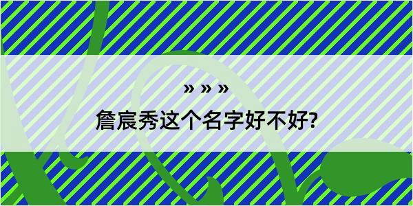 詹宸秀这个名字好不好?