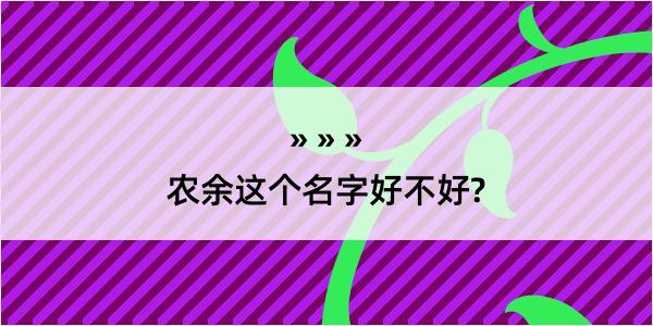 农余这个名字好不好?