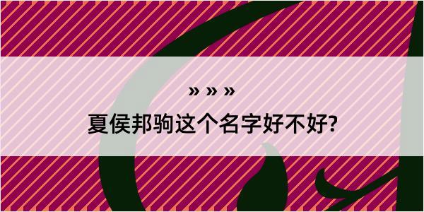 夏侯邦驹这个名字好不好?