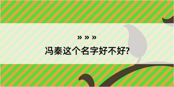 冯秦这个名字好不好?