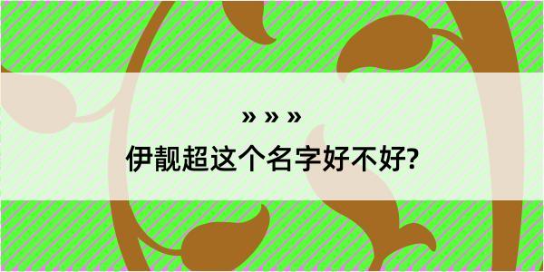 伊靓超这个名字好不好?