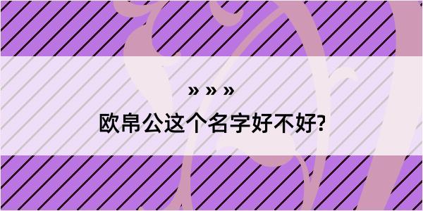 欧帛公这个名字好不好?