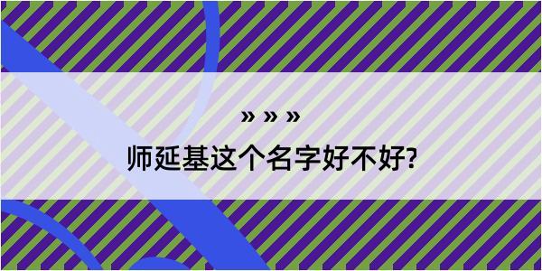 师延基这个名字好不好?