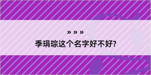 季琄琮这个名字好不好?