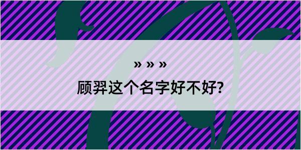 顾羿这个名字好不好?