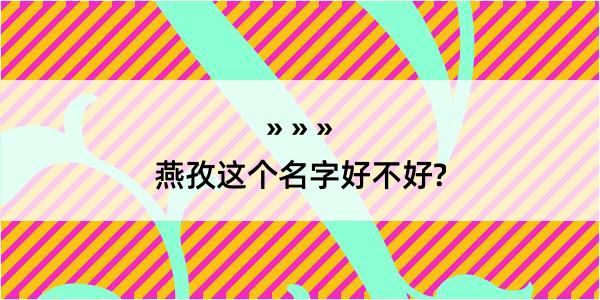 燕孜这个名字好不好?