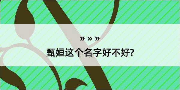 甄姮这个名字好不好?