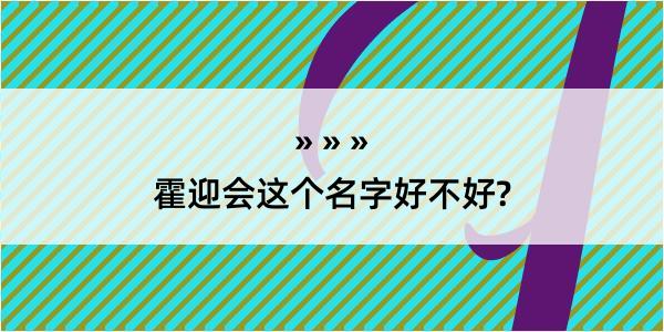 霍迎会这个名字好不好?