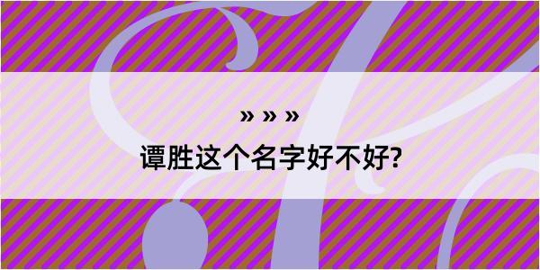 谭胜这个名字好不好?