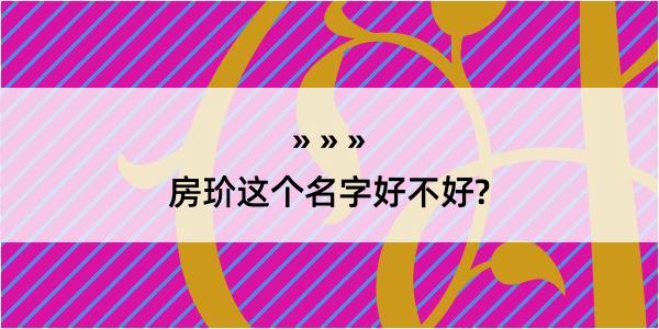 房玠这个名字好不好?