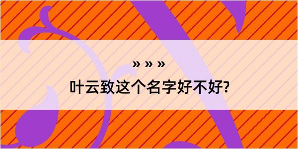 叶云致这个名字好不好?