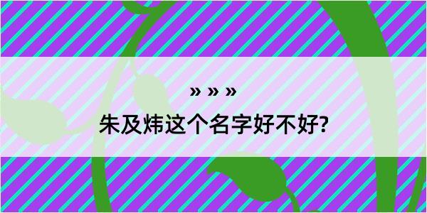 朱及炜这个名字好不好?