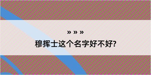 穆挥士这个名字好不好?