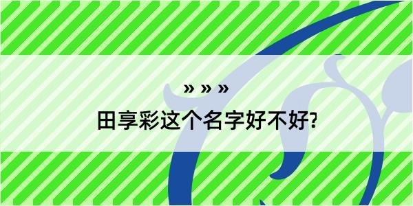 田享彩这个名字好不好?