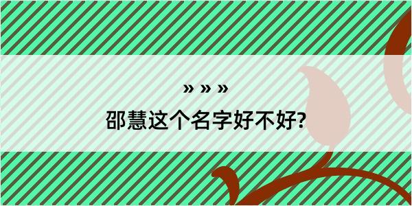 邵慧这个名字好不好?