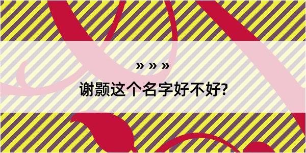 谢颢这个名字好不好?