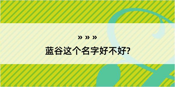 蓝谷这个名字好不好?