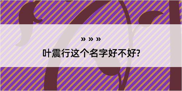 叶震行这个名字好不好?