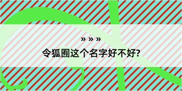 令狐囿这个名字好不好?