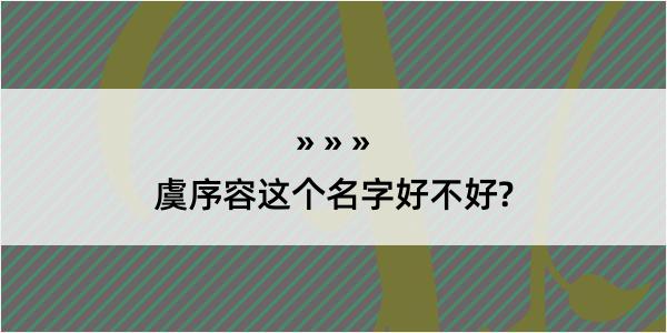 虞序容这个名字好不好?