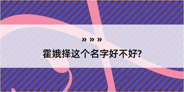 霍娥择这个名字好不好?