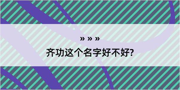 齐功这个名字好不好?