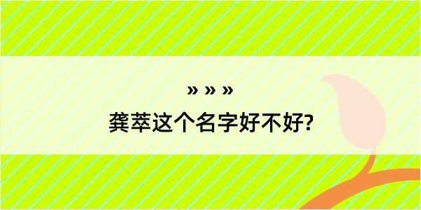 龚萃这个名字好不好?