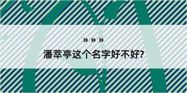 潘萃亭这个名字好不好?