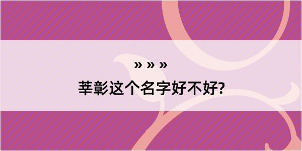 莘彰这个名字好不好?