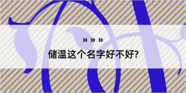 储温这个名字好不好?