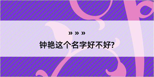 钟艳这个名字好不好?