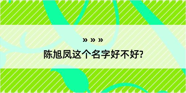 陈旭凤这个名字好不好?