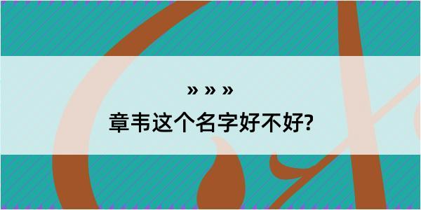 章韦这个名字好不好?