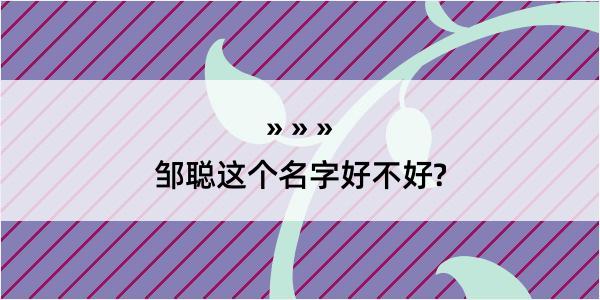 邹聪这个名字好不好?