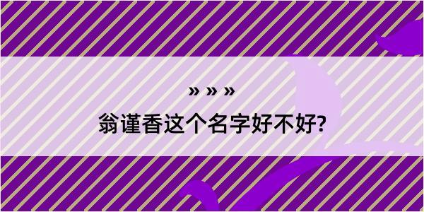 翁谨香这个名字好不好?