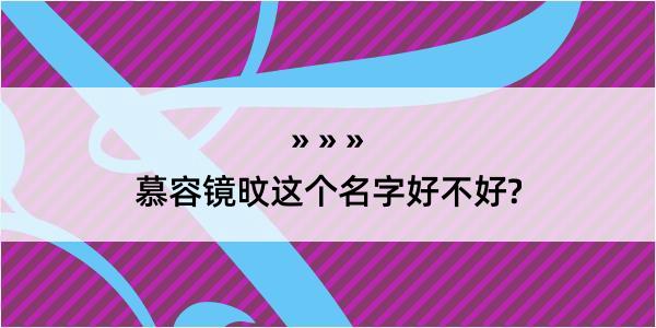 慕容镜旼这个名字好不好?