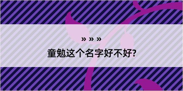 童勉这个名字好不好?