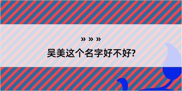 吴美这个名字好不好?